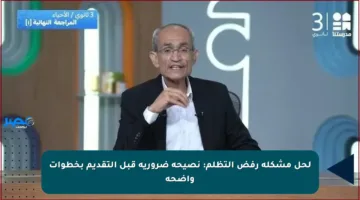 لحل مشكلة رفض التظلم: نصيحة ضرورية قبل التقديم بخطوات واضحة